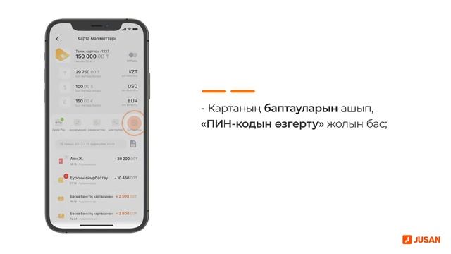 Jusan қосымшасында картаның ПИН-кодын қалай өзгертуге болады? смотреть онлайн