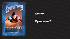 Супермен 2 (фильм, 1980)
