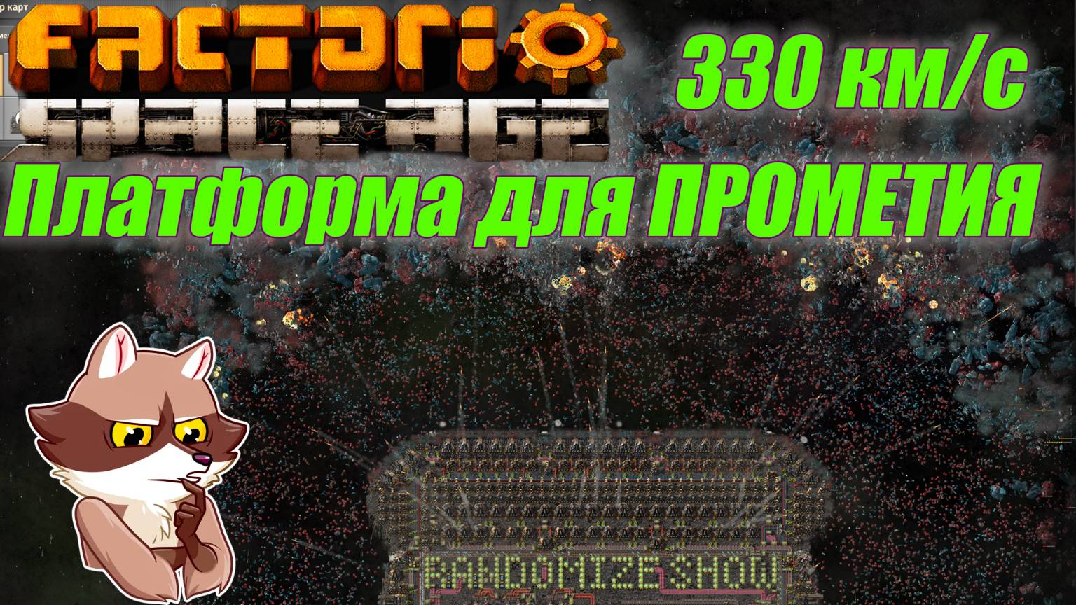 Платформа для ПРОМЕТИЯ. Гайд. Factorio Space Age (Мысли вслух) смотреть онлайн