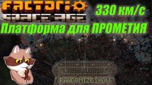 Платформа для ПРОМЕТИЯ. Гайд. Factorio Space Age (Мысли вслух)