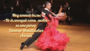 Медленный ВАЛЬС Не тлеющий огонь любви ИМПРОВИЗАЦИЯ композитор Виктор Анохин #бальныетанцы #dancing