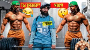 Фейк тренер шокировал качков #16