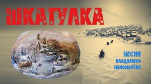 Шкатулка (Вл_Пономарёв) 2025