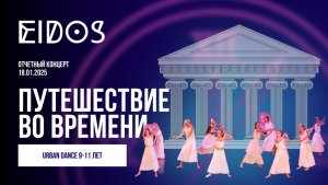 Отчетный концерт «Путешествие во времени» 18.01.2025 |URBAN DANCE «Древняя Греция» | EiDOS