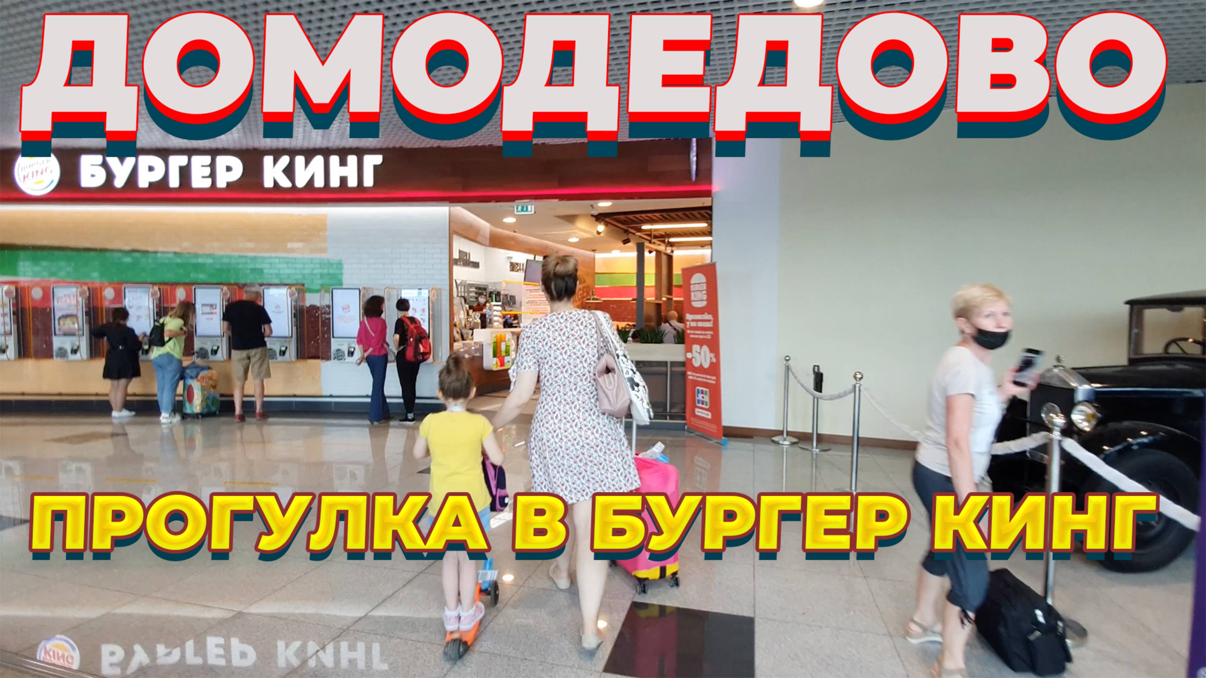 ОБЗОР. Аэропорт ДОМОДЕДОВО. DME, РЕГИСТРАЦИЯ НА РЕЙС, КАФЕ, ОТДЫХ смотреть онлайн