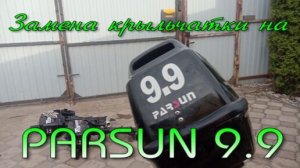 Замена крыльчатки на моторе Parsun 9,9