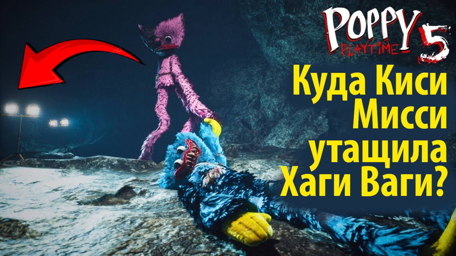 Куда Кисси Мисси утащила Хаги Ваги? в фан-прохождении на русском (Алиса ИИ) от Buggy Huggy смотреть онлайн