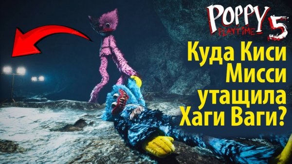 Куда Кисси Мисси утащила Хаги Ваги? в фан-прохождении на русском (Алиса ИИ) от Buggy Huggy