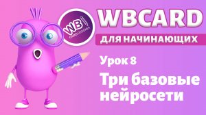 Wbcard для абсолютных новичков. Урок 8. Три базовые встроенные нейросети