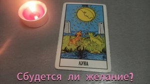 Сбудется ли желание?
