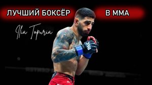 КАК ИЛИЯ ТОПУРИЯ СТАЛ ЛУЧШИМ БОКСЁРОМ В ММА
