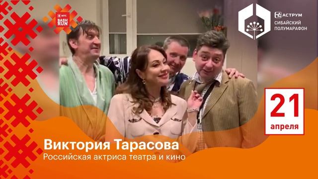 Виктория Тарасова приглашает на III Аструм Сибайский полумарафон смотреть онлайн