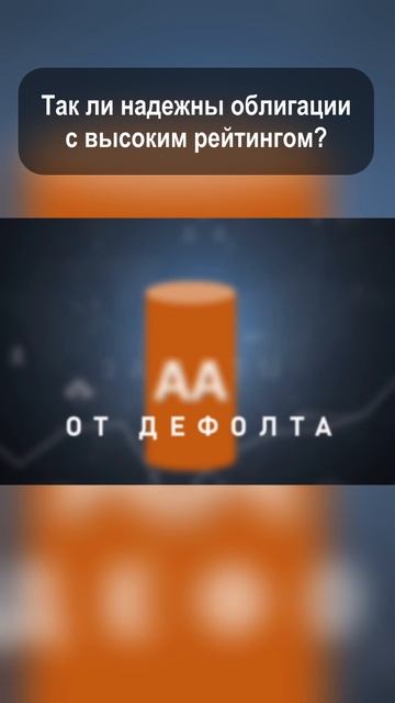 Кредитный рейтинг компаний.#shorts #инвестиции смотреть онлайн