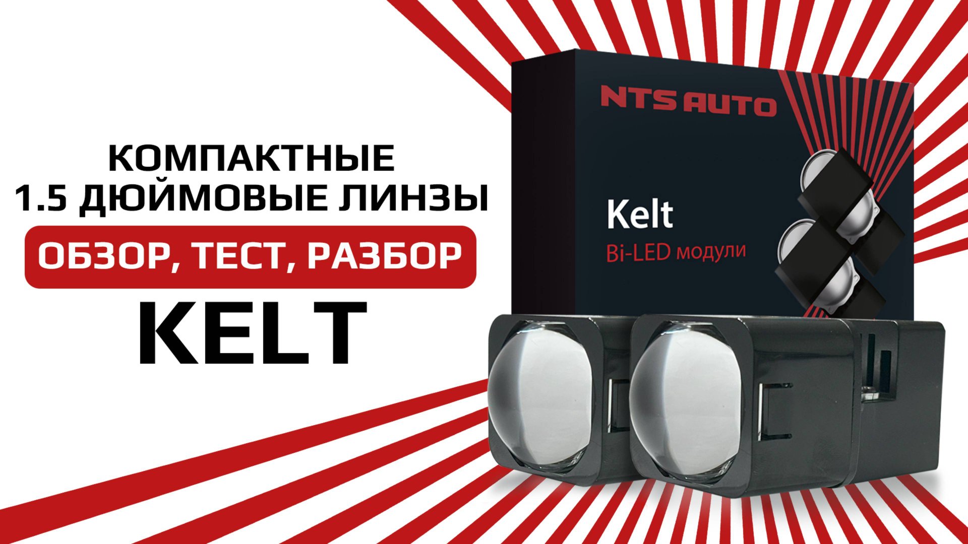 Светодиодный BI-LED модуль KELT 1,5 дюйма смотреть онлайн