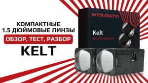 Светодиодный BI-LED модуль KELT 1,5 дюйма