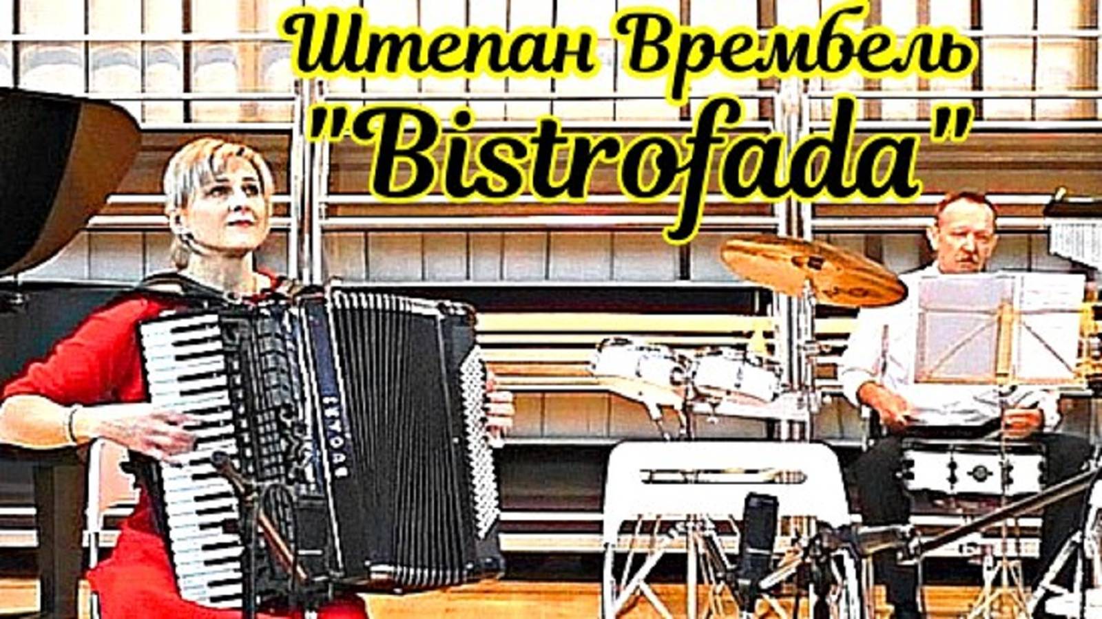 Штепан Врембель вальс «Bistrofada” Исп. Ансамбль "Серпантин" ДШИ №11 г.Новосибирска смотреть онлайн