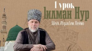 Шейх Ибрах1им Леймоев - Аллаh не подобен своим созданиям.