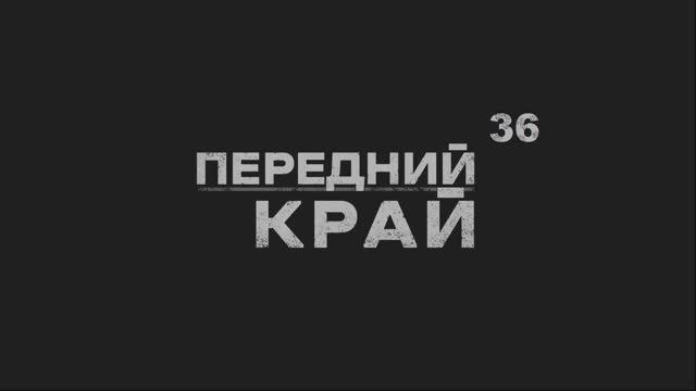 Играем в "Передний Край" - 36 смотреть онлайн