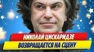 Новости Шоу-Бизнеса ★ Николай Цискаридзе спустя долгое время возвращается на сцену