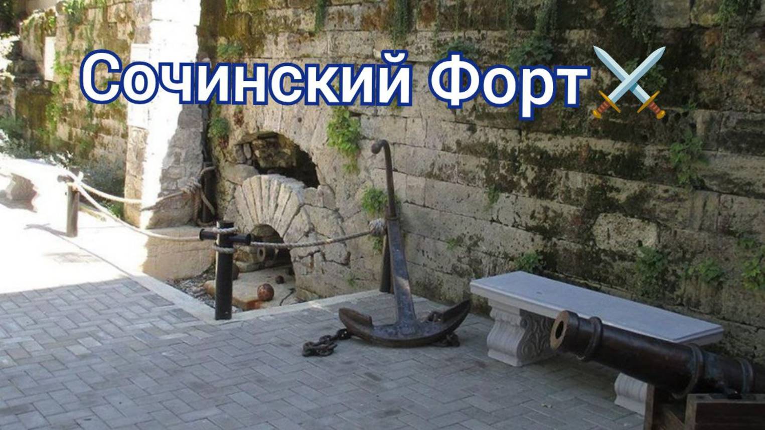 Доклад Навагинский форт Сочи, гавань кораблей #Крепость #Сочи #Звезда смотреть онлайн