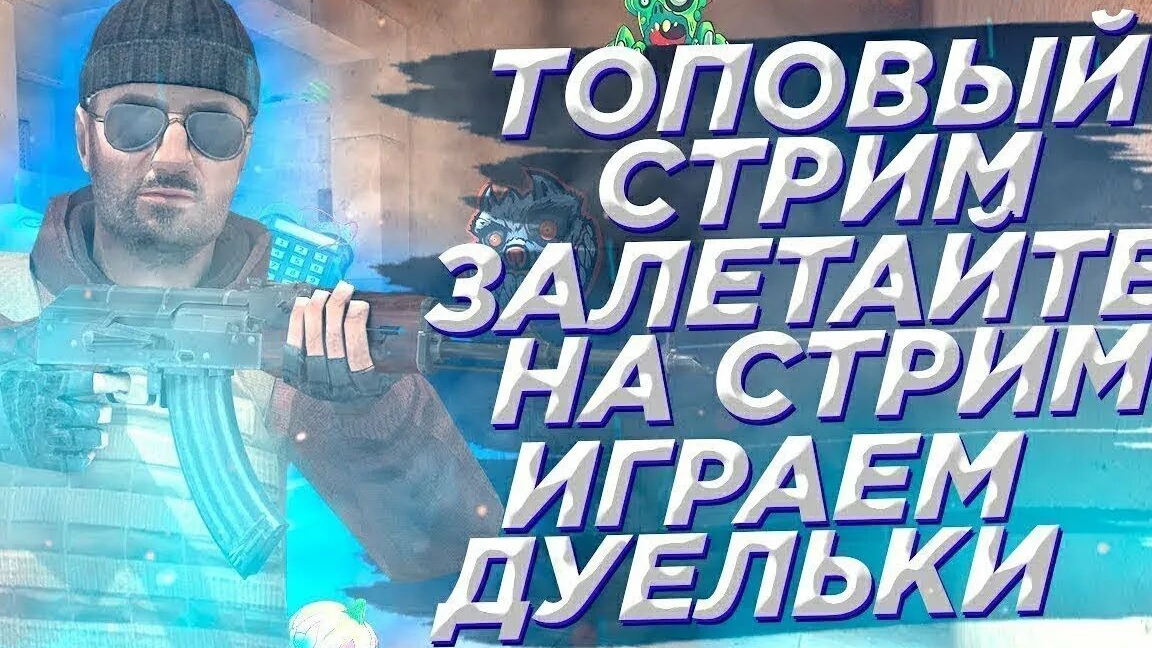 Дуэли с подписчиками в Standoff 2 смотреть онлайн