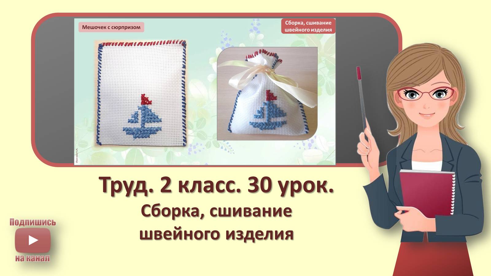 2 кл. Труд. 30 урок. Сборка, сшивание швейного изделия смотреть онлайн