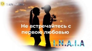 не встречайтесь с первою любовью