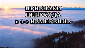 КВАНТОВЫЙ ПЕРЕХОД В 4 ИЗМЕРЕНИЕ. ПРИЗНАКИ ПЕРЕХОДА