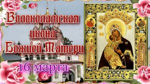 Волоколамская икона Божией Матери. Празднование 16 марта.