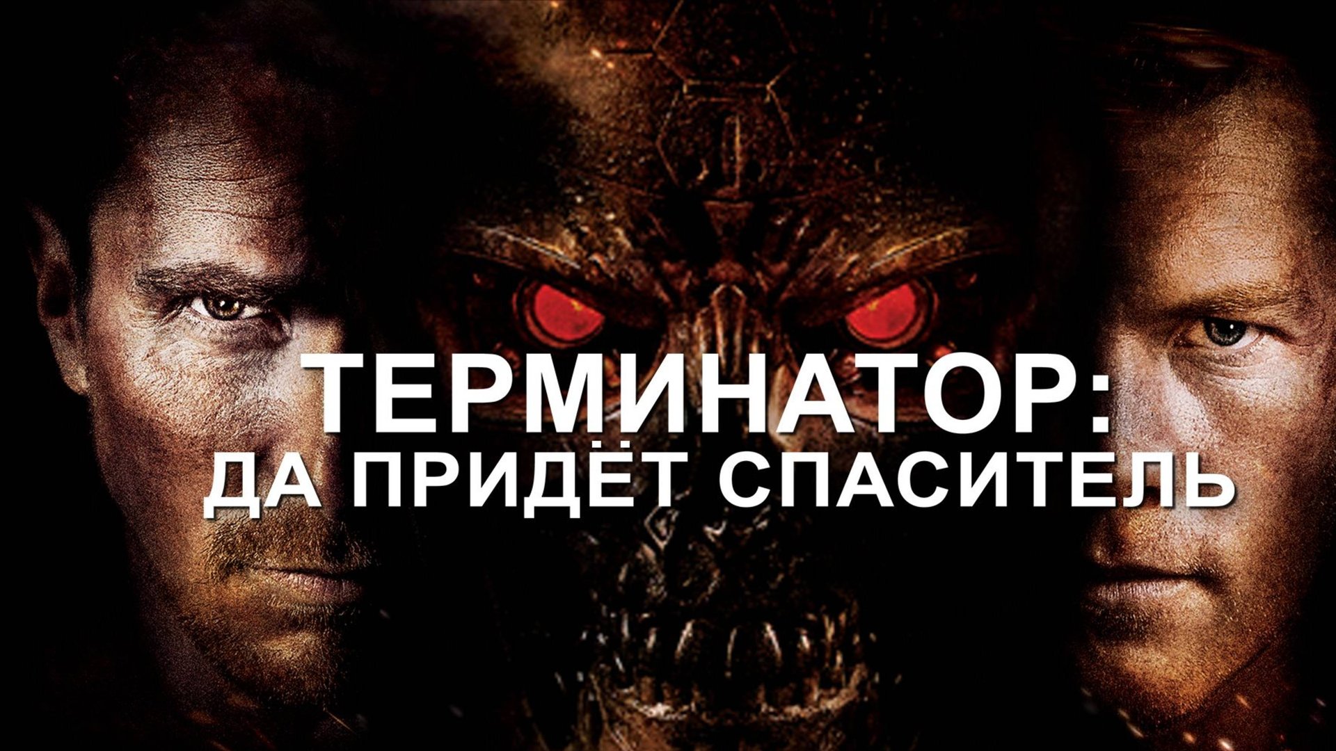 Терминатор: Да придет спаситель (2009) / Terminator Salvation смотреть онлайн
