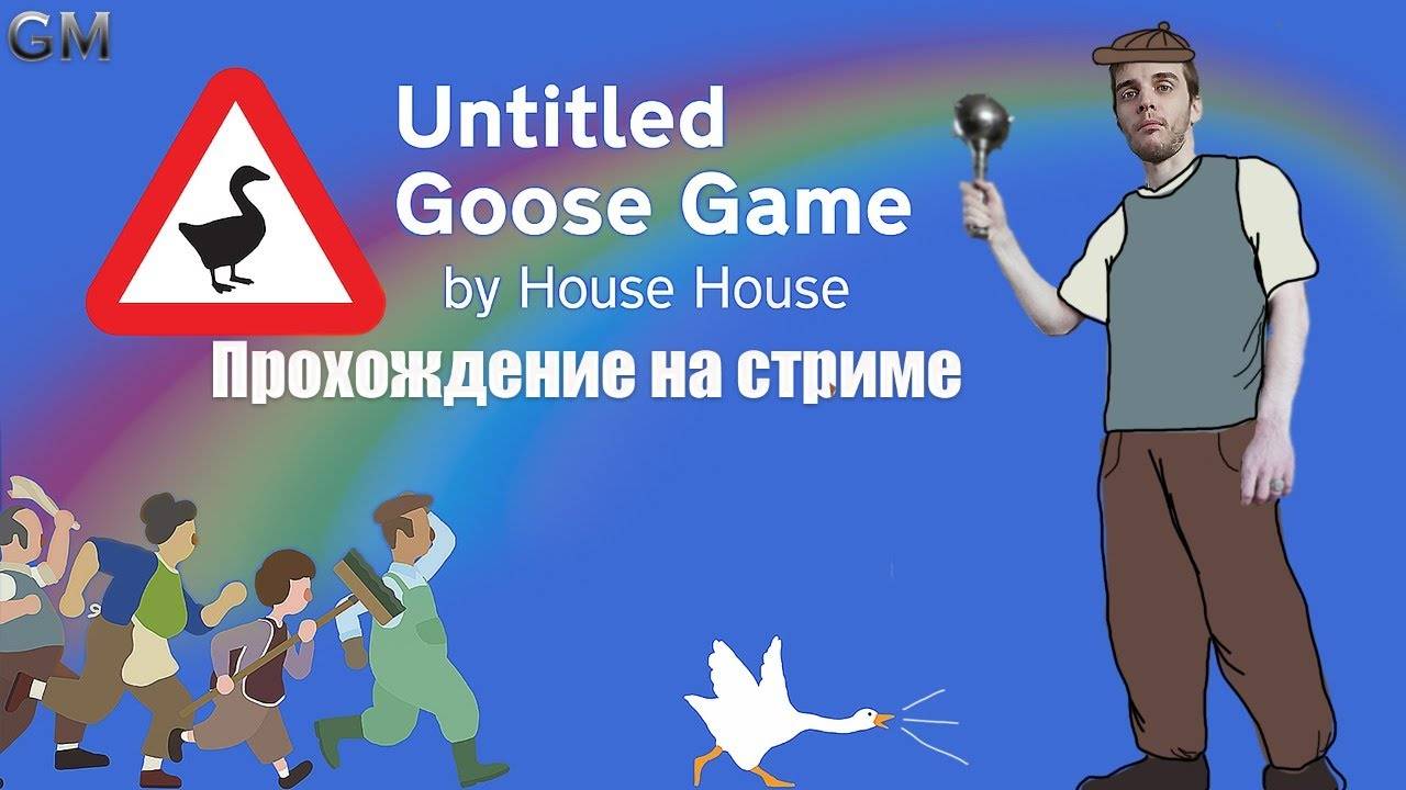 Untitled Goose Game ⤄ Игра про Гуся / прохождение на стриме смотреть онлайн