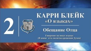 Часть II. О языках. Говорение на иных языках (+молитва о крещении Духом Святым). Карри Блейк