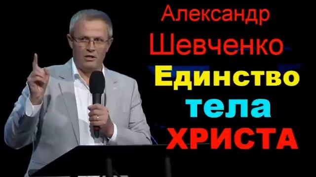 Единство тела Иисуса Христа Александр Шевченко смотреть онлайн