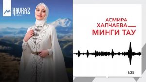 Асмира Хапчаева - Минги Тау | KAVKAZ MUSIC