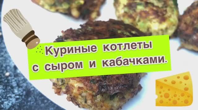 Куриные котлеты с кабачками | кабачки рецепты | котлеты | рецепты просто.mp4