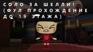 Прохожу в соло за Шелли! (Фулл прохождение до 19 этажа // без комментариев) [Dandy's World]