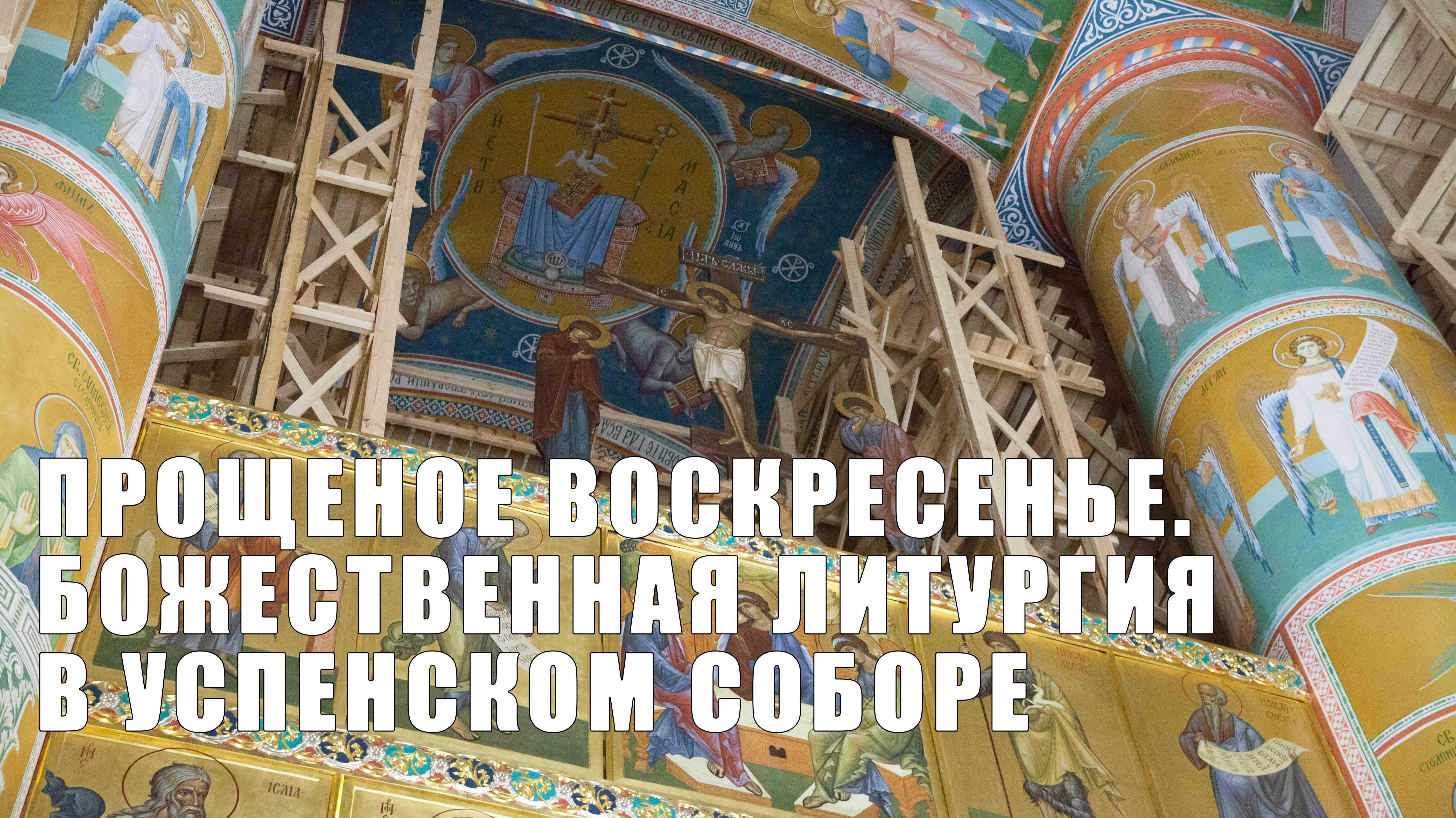 Прощеное воскресенье. Божественная литургия в Успенском соборе Ярославля смотреть онлайн