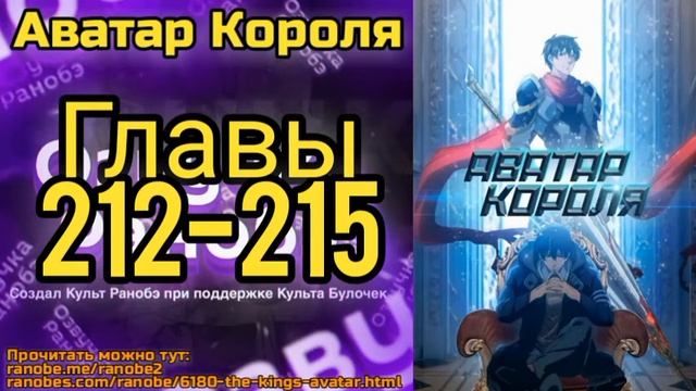 Ранобэ Аватар Короля Главы 212-215 смотреть онлайн