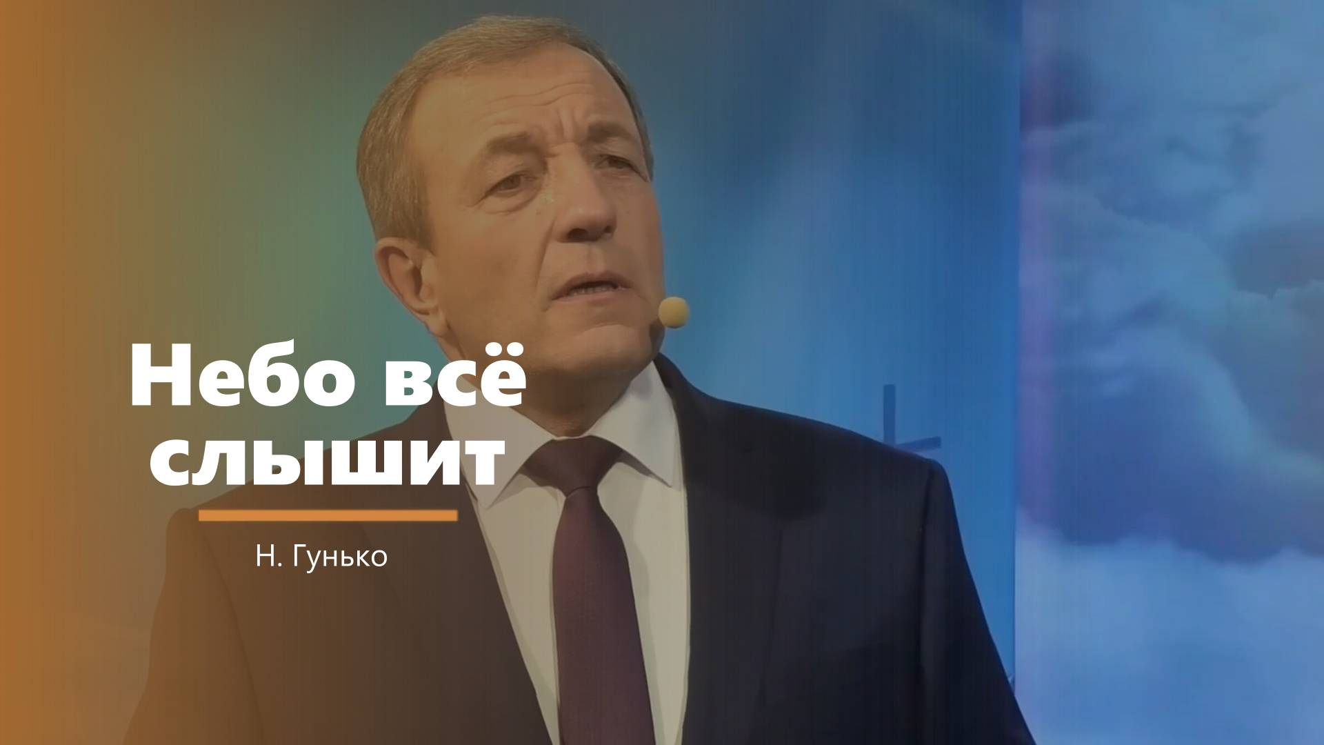 Небо всё слышит - пение - Н. Гунько смотреть онлайн
