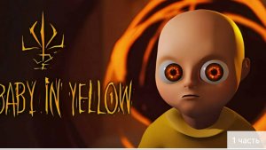 Я играю в малыша в жёлтом.