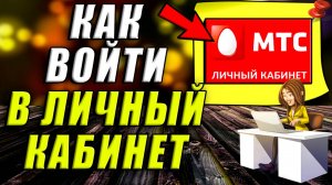 Как войти в мтс личный кабинет по номеру телефона
