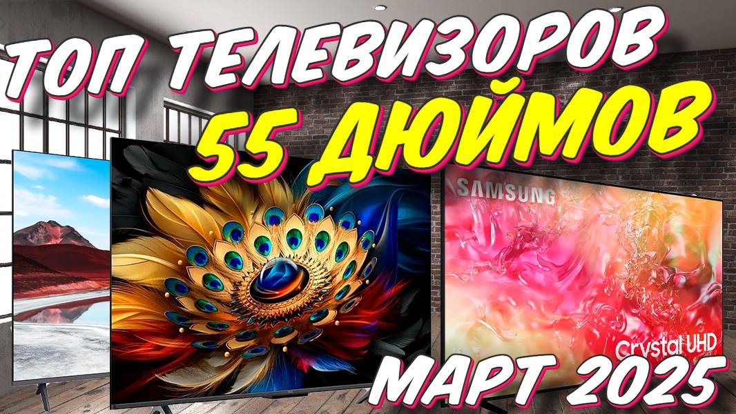 КАКОЙ ТЕЛЕВИЗОР ДИАГОНАЛЬЮ 55 ДЮЙМОВ ВЫБРАТЬ смотреть онлайн