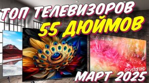 КАКОЙ ТЕЛЕВИЗОР ДИАГОНАЛЬЮ 55 ДЮЙМОВ ВЫБРАТЬ
