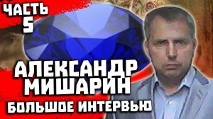 Перевал Дятлова. Интервью с Александром Мишариным. Часть 5 из 5