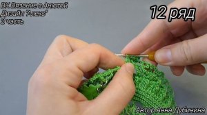 Салфетка «Алекс» 2 часть 11-16 ряд автор Анна Дубинина
