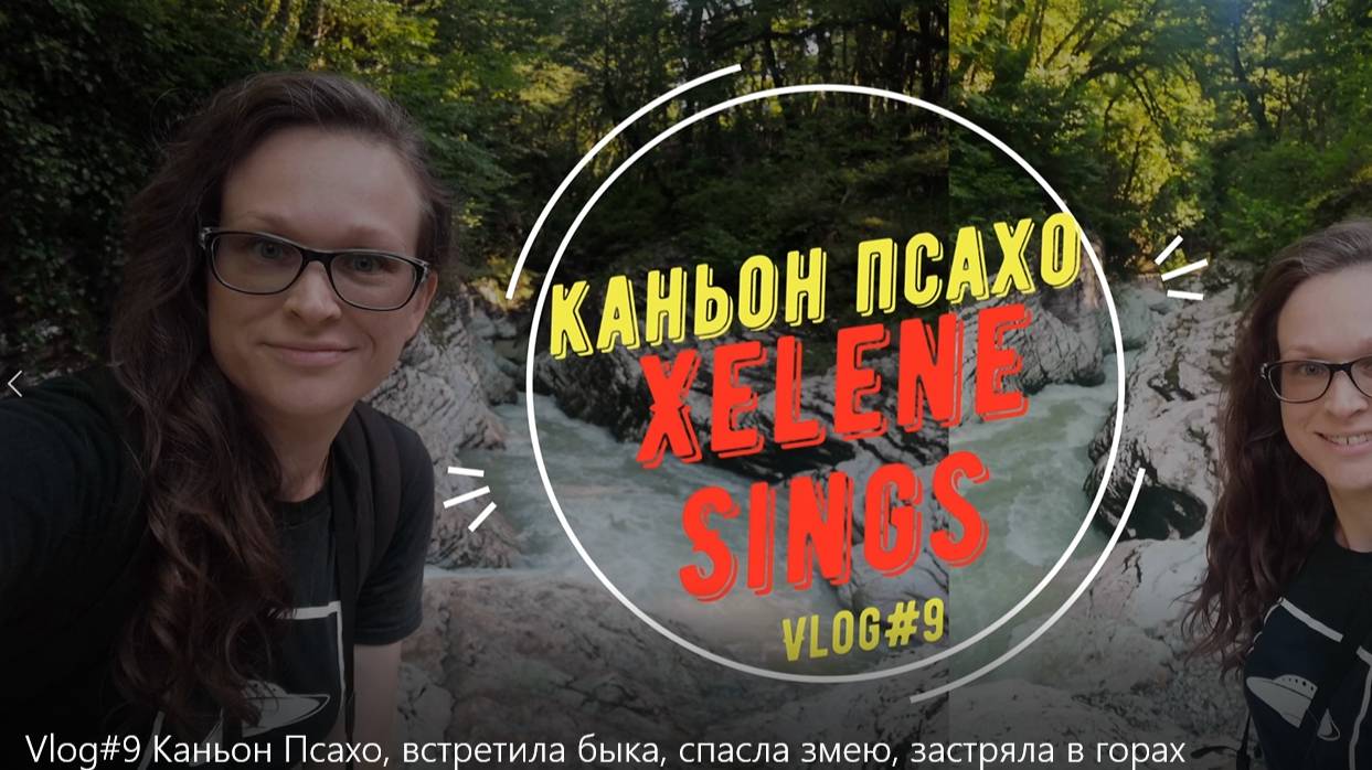 Vlog#9 Каньон Псахо, встретила быка, спасла змею, застряла в горах