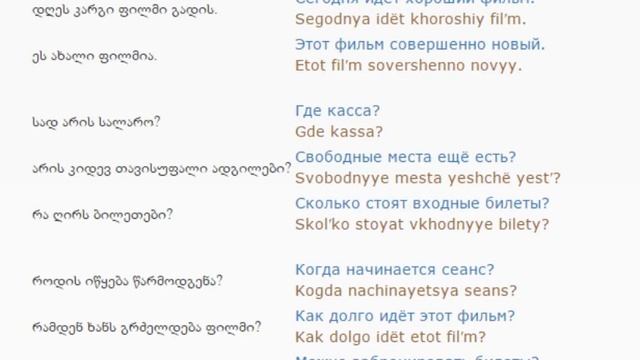 რუსულის გაკვეთილი 45 (კინოში)/Russian Lessons 45/Уроки русского 45 смотреть онлайн