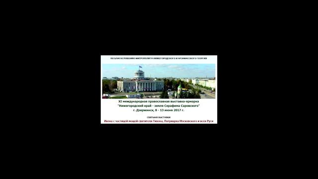 О Православной Ярмарке 8-13 июня в Дзержинске смотреть онлайн