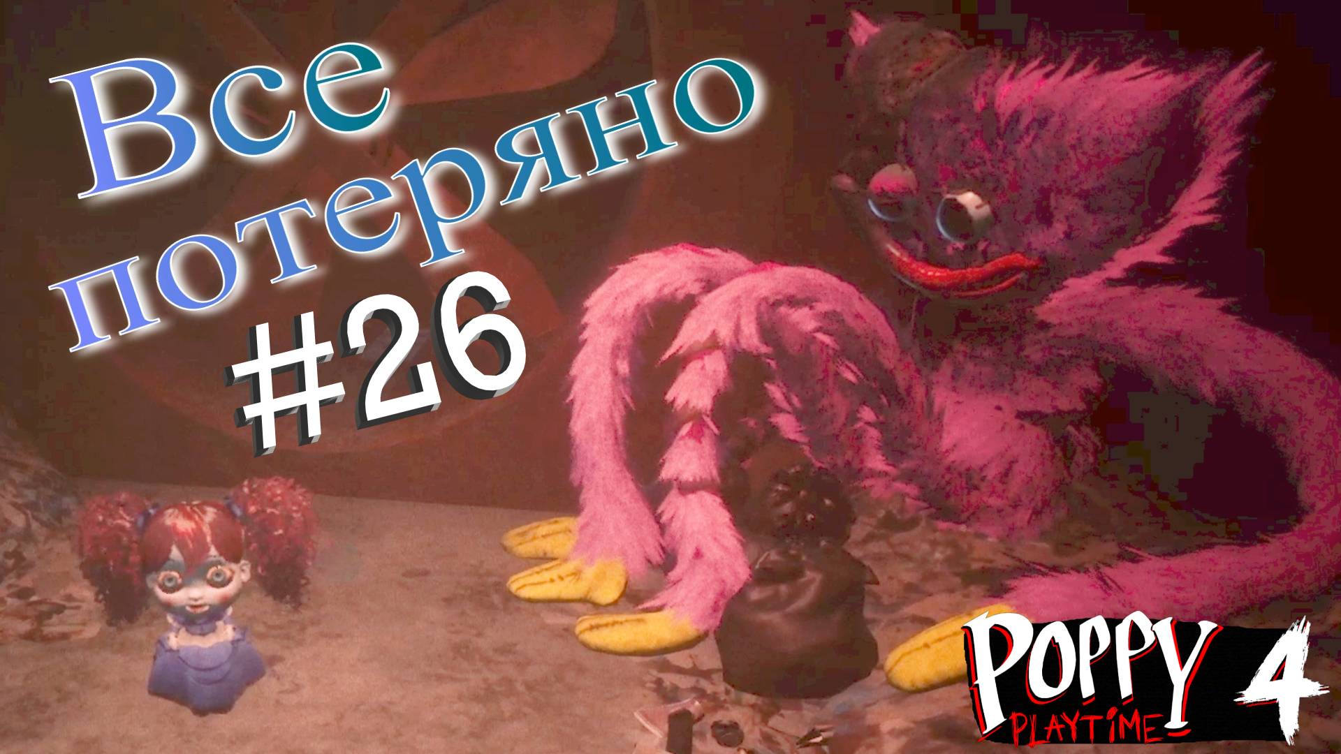 #26 УБЕЖИЩА больше - НЕТ! Глава 4 - Убежище! Прохождение Poppy Playtime