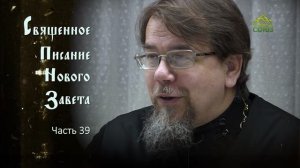 «Читаем Новый Завет». Часть 39. Священник Константин Корепанов